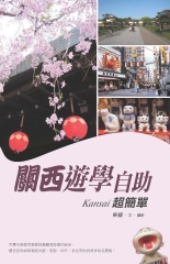 關西遊學自助超簡單
