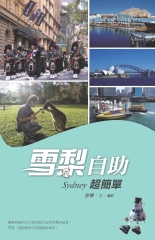 雪梨自助超簡單