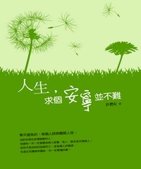 人生，求個安寧並不難