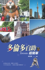 多倫多自助超簡單