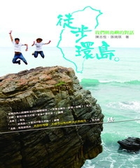徒步環島。我們與島嶼的對話