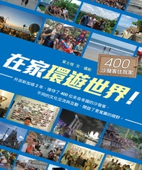 在家環遊世界！400沙發客住我家