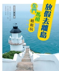 放假去離島！金門馬祖輕鬆玩