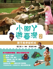 小腳ㄚ遊台灣2：親子旅遊超好玩