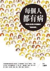 每個人都有病：這個社會是沒有圍牆的精神病院