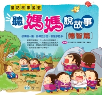 聽媽媽說故事【德智篇】