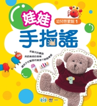 娃娃手指謠