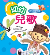 幼幼兒歌