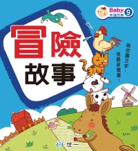 冒險故事