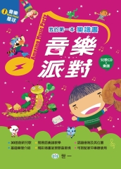 我的第一本樂譜書：音樂派對