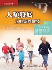 人類發展之概念與實務