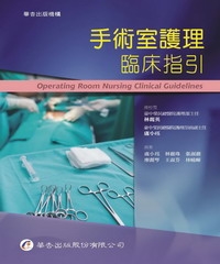手術室護理臨床指引