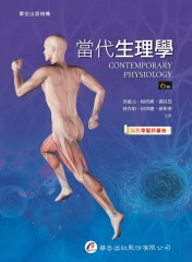 當代生理學