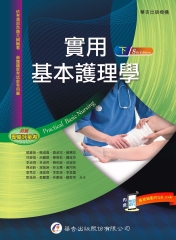 實用基本護理學（下）