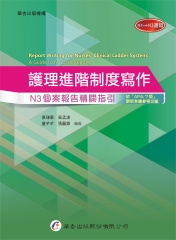 護理進階制度寫作：N3個案報告精闢指引