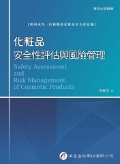 化粧品安全性評估與風險管理