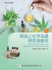 精油之化學基礎與實務應用