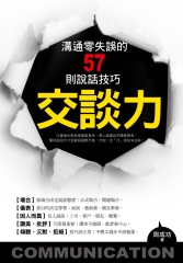 交談力─溝通零失誤的57則說話技巧
