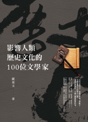 影響人類歷史文化的100位文學家