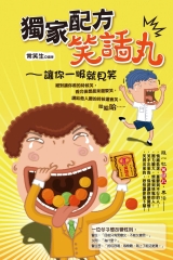 獨家配方笑話丸，讓你一服就見笑