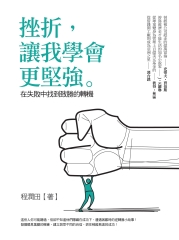 挫折，讓我學會更堅強