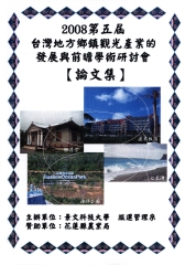 第五屆‧臺灣地方觀光產業發展與前瞻學術研討會