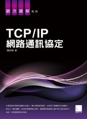 TCP/IP網路通訊協定