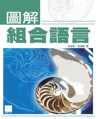 圖解組合語言