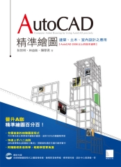 AutoCAD精準繪圖