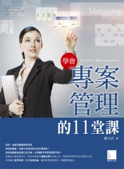 學會專案管理的11堂課