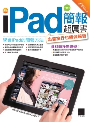 我的iPad簡報超厲害！