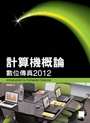 計算機概論－數位傳真2012