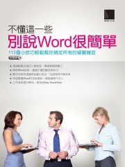 不懂這一些，別說Word很簡單：113個小技巧輕鬆幫你搞定所有的疑難雜症