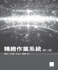 精緻作業系統〈第二版〉