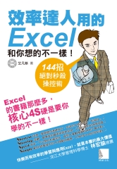 效率達人用的Excel和你想的不一樣！144招絕對秒殺操控術