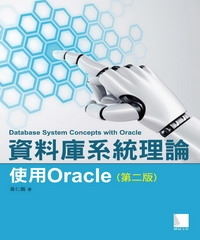 資料庫系統理論：使用Oracle〈第二版〉