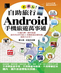 Iread Ebooks 華藝電子書 自助旅行不求人 Android手機旅遊萬事通
