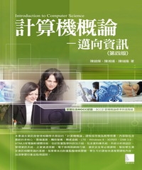 計算機概論：邁向資訊【第四版】