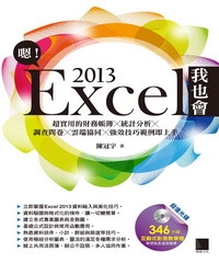 嗯！Excel 2013我也會：超實用的財務帳簿x統計分析x調查問卷x雲端協同x強效技巧範例即上手