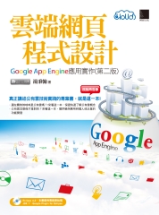 雲端網頁程式設計─Google App Engine應用實作〈第二版〉