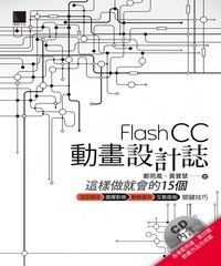 Flash CC動畫設計誌：這樣做就會的15個造型路徑X圖層影格X動態廣告X互動面板關鍵技巧