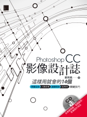 Photoshop CC影像設計誌：這樣用就會的14個修圖合成X人物去背X濾鏡特效X3D列印關鍵技巧