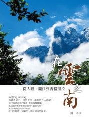 在雲之南：從大理、麗江到香格里拉