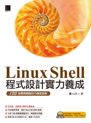 Linux Shell程式設計實力養成：180個實務關鍵技巧徹底詳解
