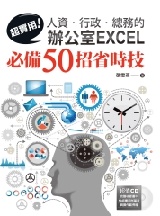 超實用！人資‧行政‧總務的辦公室EXCEL必備50招省時技