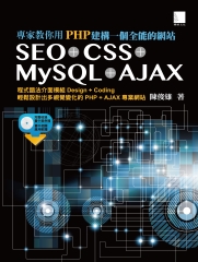 專家教你用PHP建構一個全能的網站：SEO┼CSS┼MySQL┼AJAX
