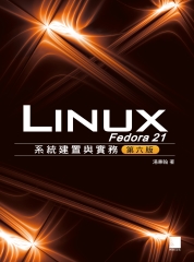 Fedora 21 Linux系統建置與實務（第六版）