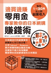 邊買邊賺零用金，專家教你的日本網購賺錢術