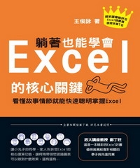 躺著也能學會Excel的核心關鍵：看懂故事情節就能快速聰明掌握Excel