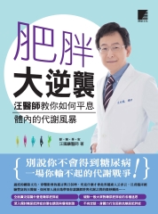 肥胖大逆襲：汪醫師教你如何平息體內的代謝風暴